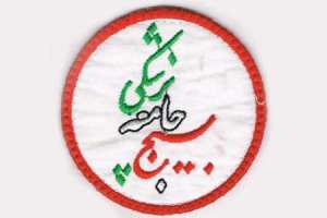 تجليل از کانون بسیج جامعه پزشکی بیمارستان شهید صدوقی