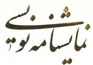 منتخبان جشنواره ملی نمایشنامه نویسی مهر کاشان مشخص شدند