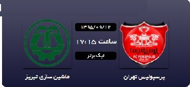 هفته دوازدهم لیگ برتر فوتبال/ پرسپولیس - ماشین سازی تبریز