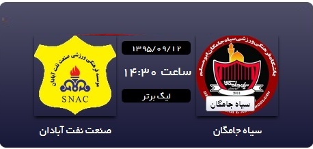 سیاه جامگان- صنعت نفت آبادان