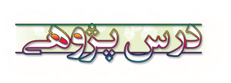 مشهد میزبان دوره آموزشی درس پژوهی کشور