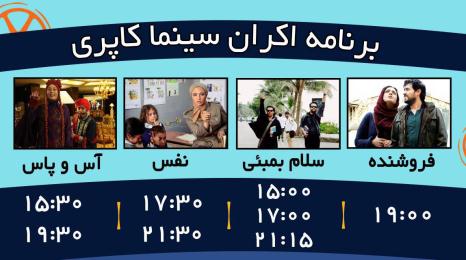 برنامه اکران سینما کاپری گرگان از 13 آذر