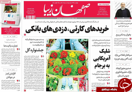 صفحه نخست روزنامه های استان&zwnj; اصفهان  شنبه 13 آذر ماه