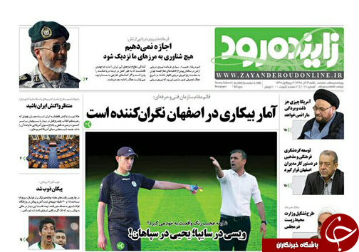صفحه نخست روزنامه های استان&zwnj; اصفهان  شنبه 13 آذر ماه