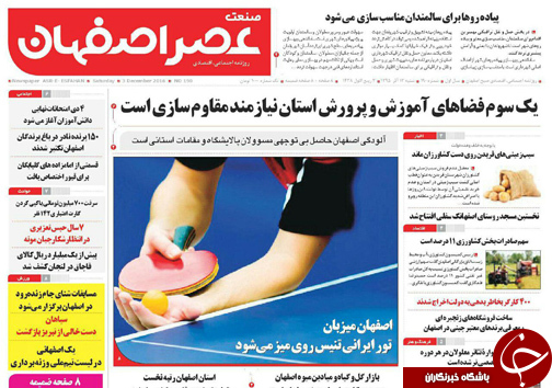 صفحه نخست روزنامه های استان&zwnj; اصفهان  شنبه 13 آذر ماه