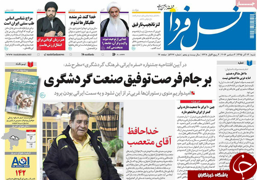 صفحه نخست روزنامه های استان&zwnj; اصفهان  شنبه 13 آذر ماه