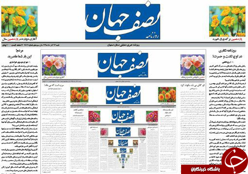 صفحه نخست روزنامه های استان&zwnj; اصفهان  شنبه 13 آذر ماه