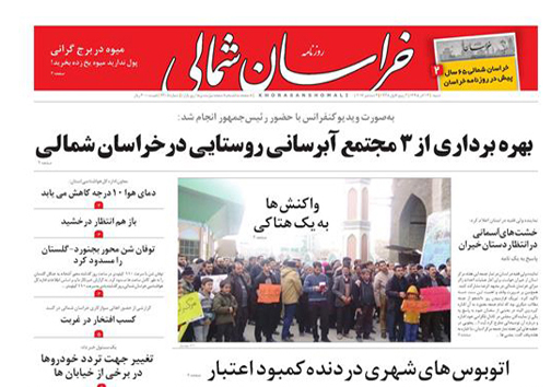 صفحه نخست روزنامه های خراسان شمالی سیزدهم آذر