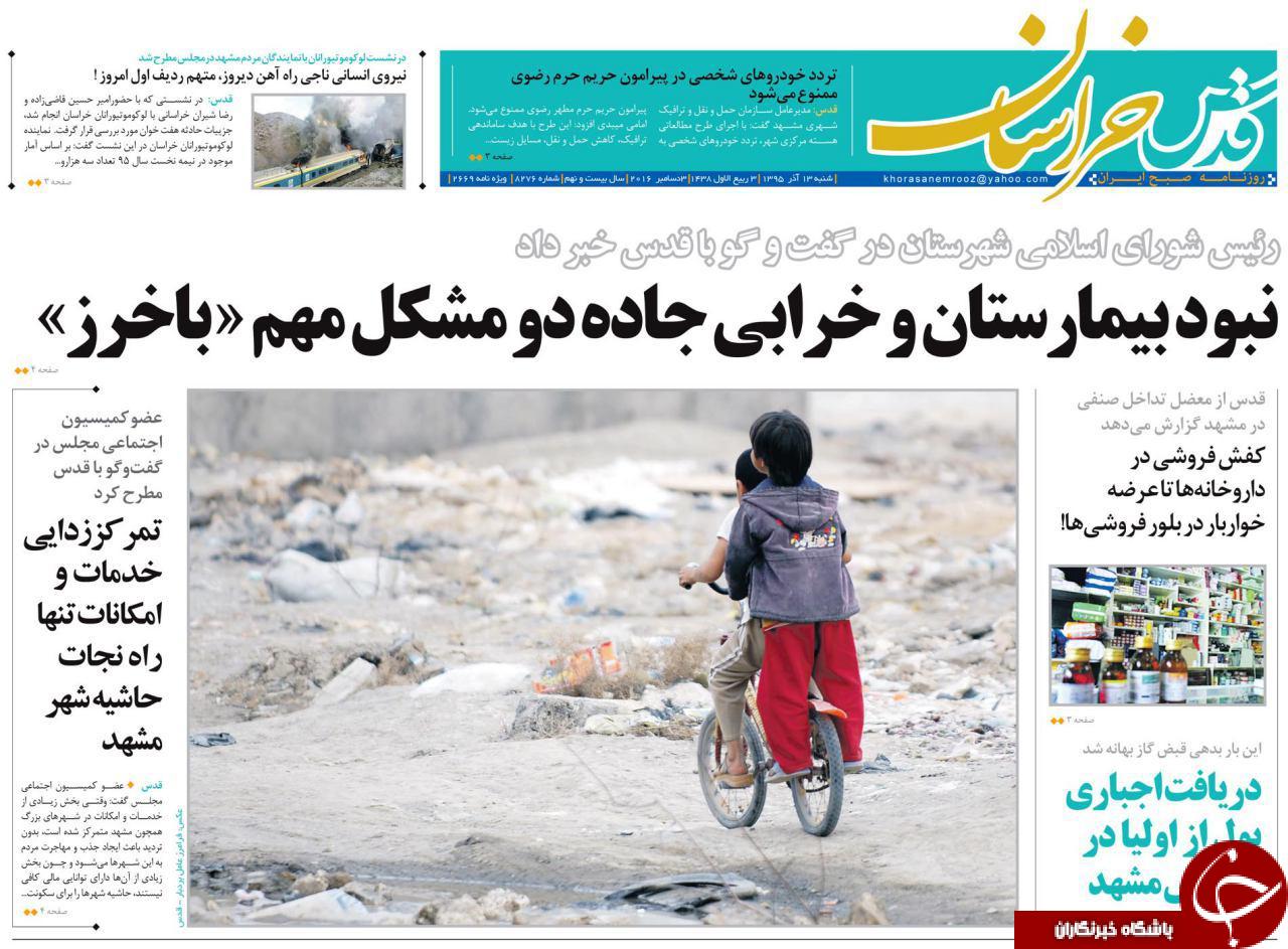 صفحه نخست روزنامه های خراسان رضوی شنبه 13 آذر