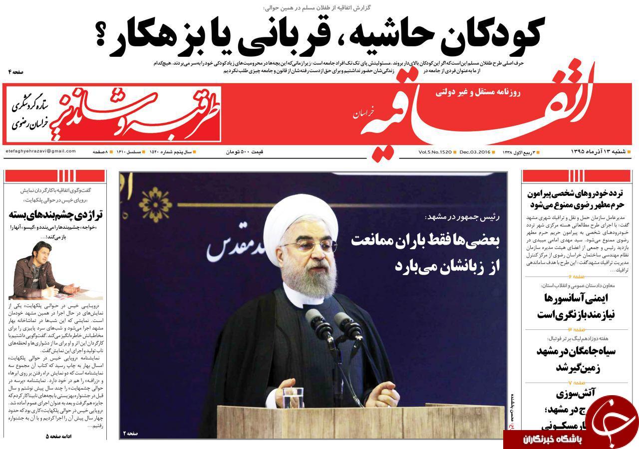صفحه نخست روزنامه های خراسان رضوی شنبه 13 آذر