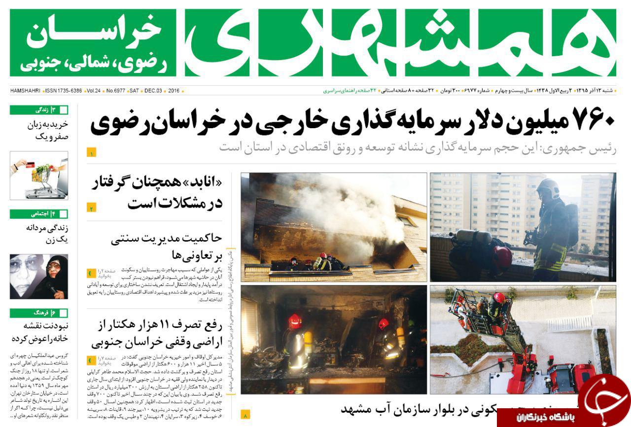 صفحه نخست روزنامه های خراسان رضوی شنبه 13 آذر