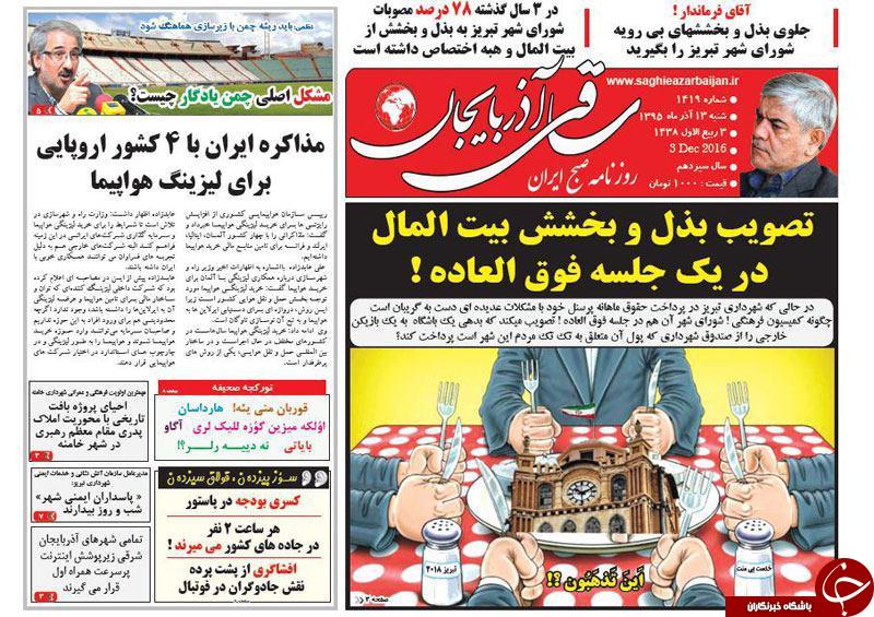صفحه نخست روزنامه استان&zwnj;آذربایجان شرقی شنبه 13 آذر ماه