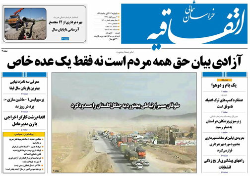 صفحه نخست روزنامه های خراسان شمالی سیزدهم آذر