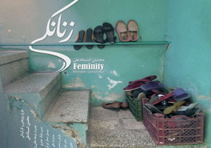 تیزر مستند «زنانگی» رونمایی شد + فیلم