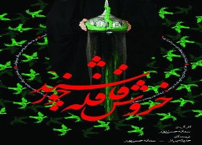 تولید تئاتر خروش قافله خورشید