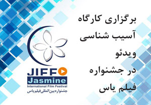 برگزاری کارگاه آسیب شناسی ویدئو در جشنواره فیلم یاس