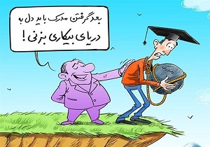 ۱۰ دلیل بیکاری فارغ التحصیلان دانشگاهی در کشور