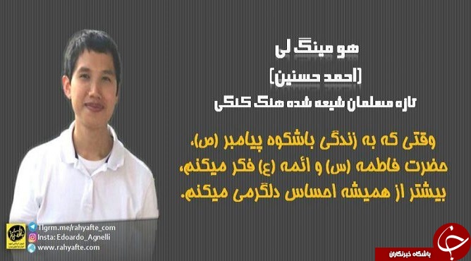 تازه مسلمان هنگ&zwnj;کنگی: امید به شفاعت پیامبر و اهل&zwnj;بیت(ع) دارم