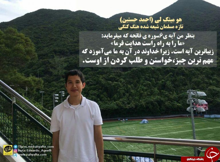 زیباترین آیه قرآن از نگاه یک تازه مسلمان هنگ&zwnj;کنگی