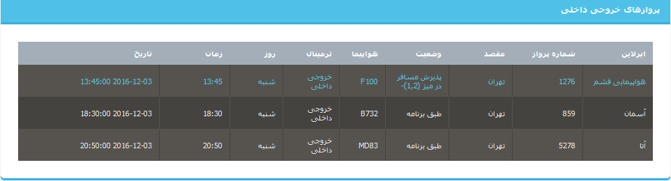 جدول برنامه های هواپیمایی ارومیه در13 آذر