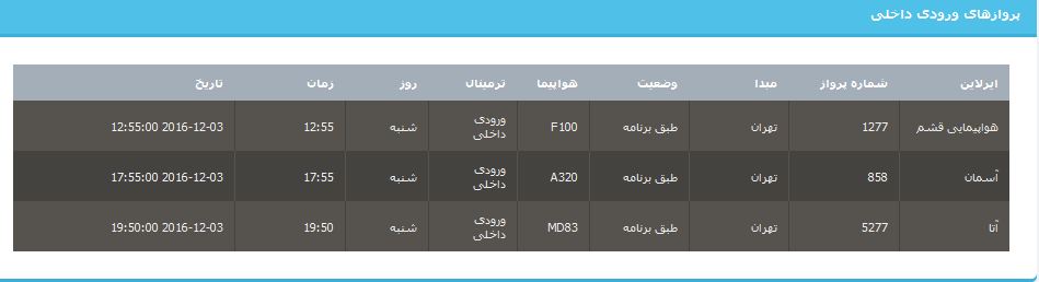 جدول برنامه های هواپیمایی ارومیه در13 آذر