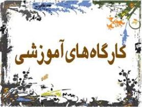 برگزاری کارگاه توانمندسازی نیروهای بسیجی در اهواز
