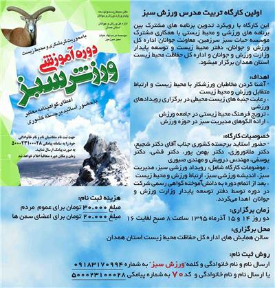 نخستین دوره آموزشی ورزش سبز در همدان