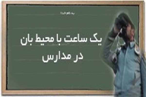 طرح ساعتی با محیط&zwnj;بان در مدارس استان