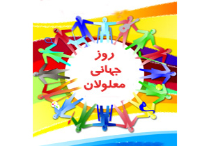 نمایشگاه توانمندی معلولان در شهرکرد