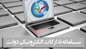 تا 6 ماه آینده؛ راه اندازی سامانه تدارکات الکترونیکی دولت