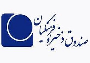 تحقیق و تفحص صندوق ذخیره فرهنگیان پس از انتخاب اعضای هیات رئیسه