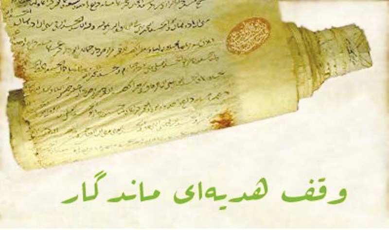 وقف نیازمند گفتمان سازی است