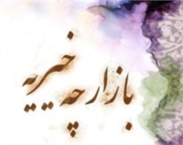 برگزاری بازارچه خیریه امام رضا ع
