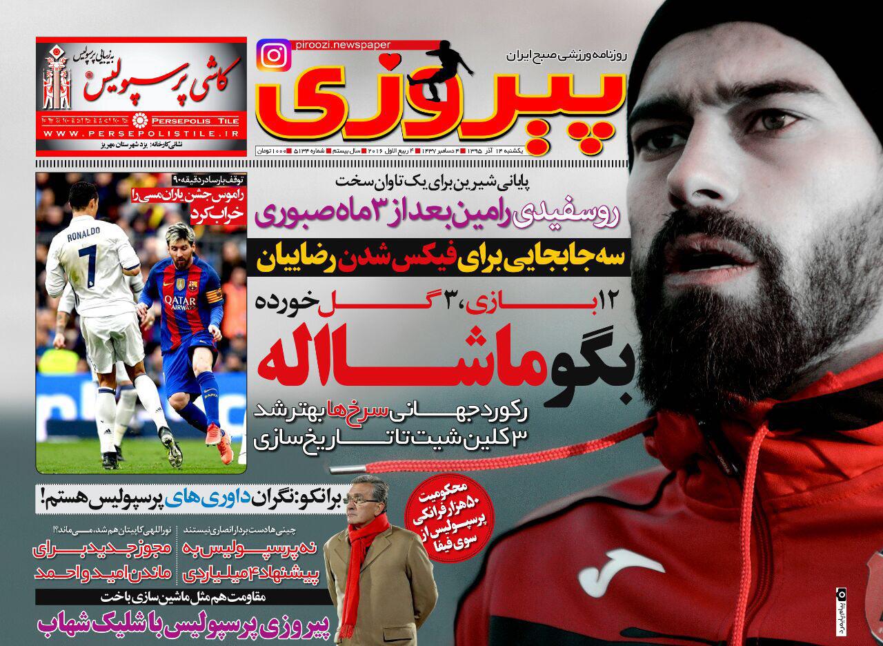 نگرانی برانکو برای داوران پرسپولیس/ بازگشت احتمالی پژمان به استقلال/ راموس فرشته نجات رئال