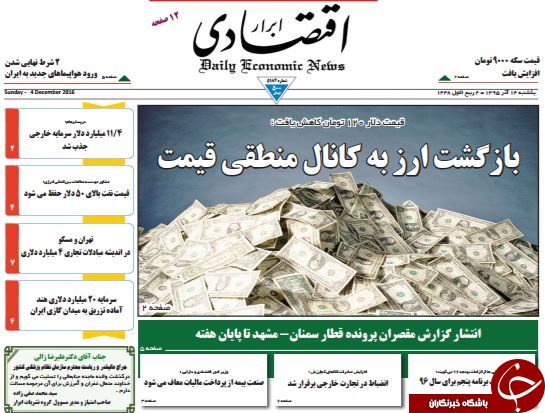 تصاویر صفحه نخست روزنامه&zwnj;های 14 آذر ماه؛