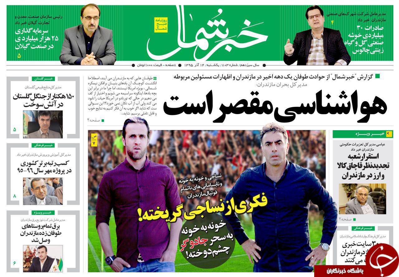 صفحه نخست روزنامه های استان یکشنبه 14 آذر ماه