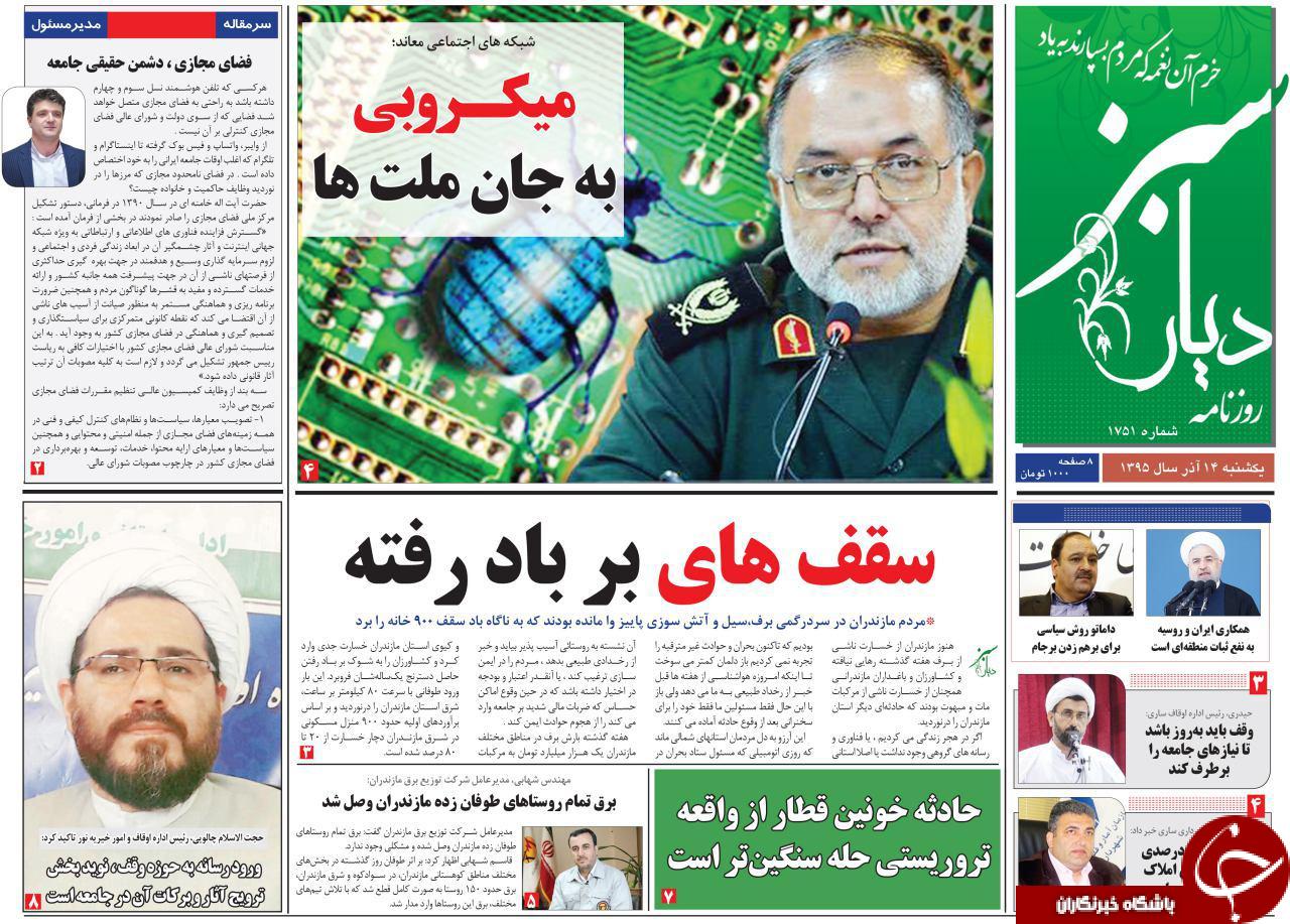 صفحه نخست روزنامه های استان یکشنبه 14 آذر ماه
