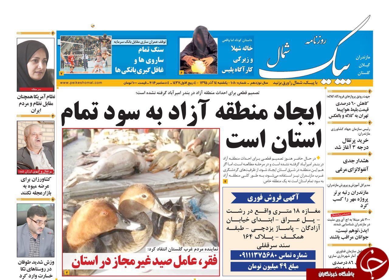صفحه نخست روزنامه های استان یکشنبه 14 آذر ماه