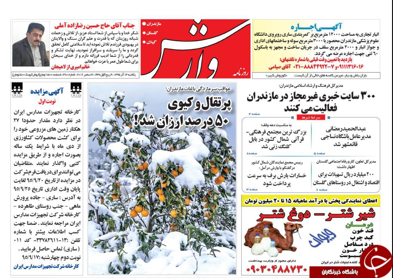 صفحه نخست روزنامه های استان یکشنبه 14 آذر ماه