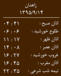 اوقات شرعی یک شنبه چهاردهم آذر ماه به افق زاهدان