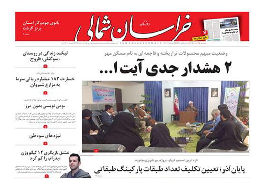 صفحه نخست روزنامه های خراسان شمالی چهاردهم آذر