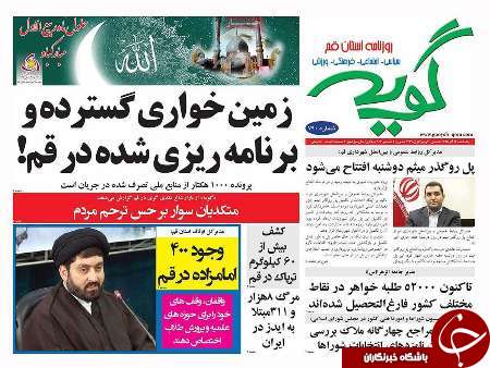 صفحه نخست روزنامه های قم،امروز14آذر1395