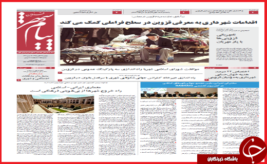 صفحه نخست روزنامه استان قزوین یکشنبه چهاردهم آذر