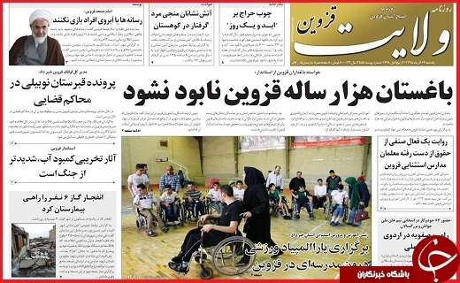 صفحه نخست روزنامه استان قزوین یکشنبه چهاردهم آذر