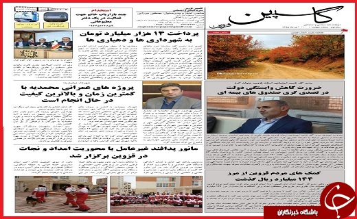 صفحه نخست روزنامه استان قزوین یکشنبه چهاردهم آذر