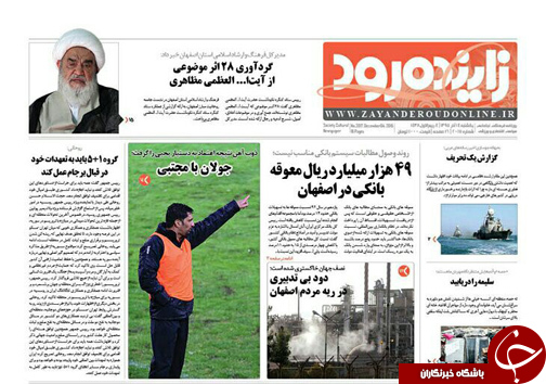 صفحه نخست روزنامه های استان&zwnj; اصفهان یکشنبه 14 آذر ماه