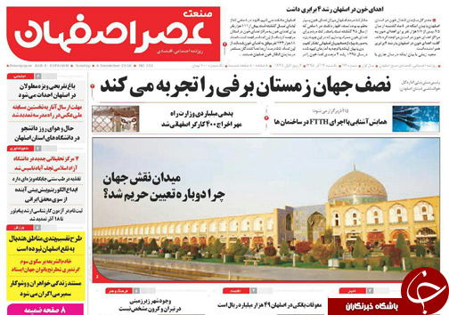 صفحه نخست روزنامه های استان&zwnj; اصفهان یکشنبه 14 آذر ماه