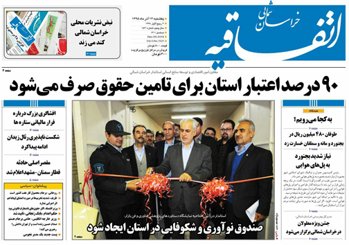 صفحه نخست روزنامه های خراسان شمالی چهاردهم آذر