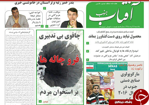 صفحه نخست نشریات یکشنبه 14 آذر در هرمزگان