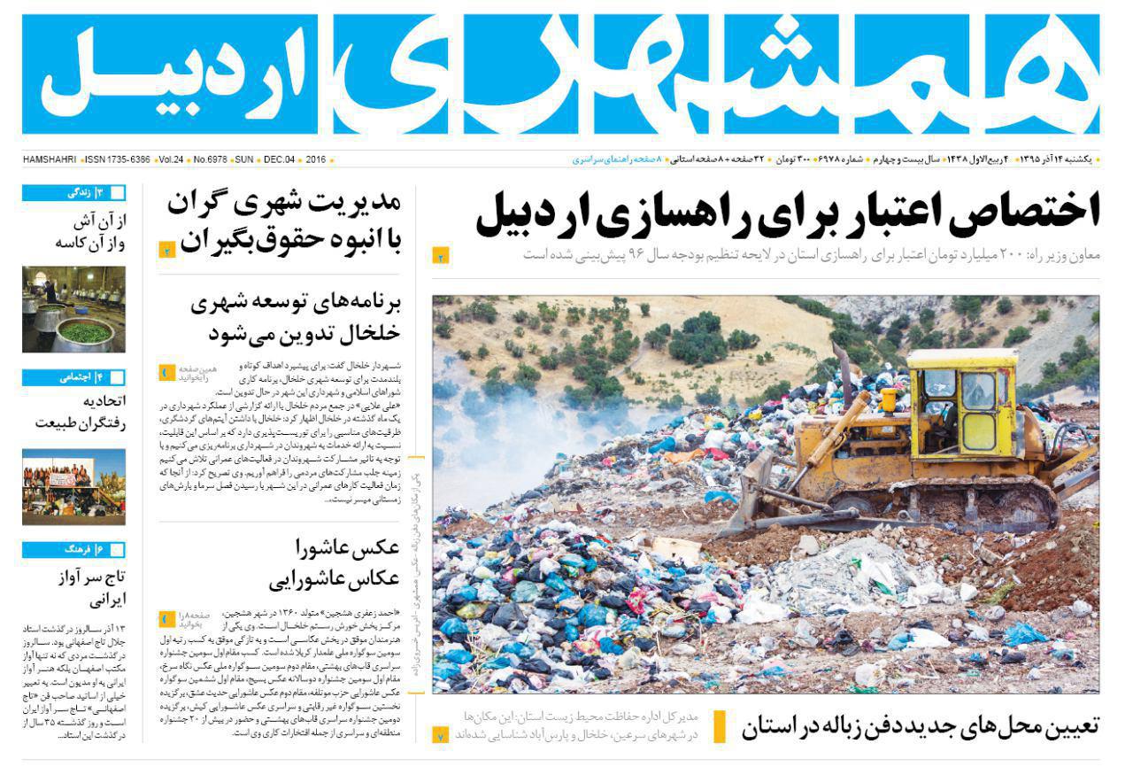 صفحه نخست روزنامه های اردبیل یکشنبه 14 آذرماه
